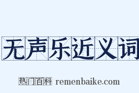 无声乐近义词是什么意思的图片